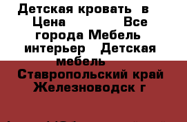 Детская кровать 3в1 › Цена ­ 18 000 - Все города Мебель, интерьер » Детская мебель   . Ставропольский край,Железноводск г.